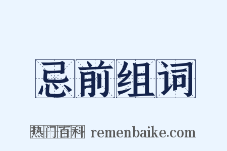 忌前组词是什么意思的图片